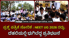 Watch | ಪ್ರಶ್ನೆ ಪತ್ರಿಕೆ ಸೋರಿಕೆ: NEET ಪರೀಕ್ಷೆ ರದ್ದು, ದೆಹಲಿಯಲ್ಲಿ ಭುಗಿಲೆದ್ದ ಪ್ರತಿಭಟನೆ