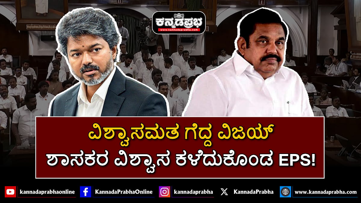 Watch | ವಿಜಯ್ ವಿಶ್ವಾಸ ಮತ; ಎಐಎಡಿಎಂಕೆ ಇಬ್ಭಾಗ; ಬಿಜೆಪಿಗೆ ಲಾಭ?
