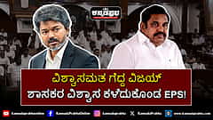 Watch | ವಿಜಯ್ ವಿಶ್ವಾಸ ಮತ; ಎಐಎಡಿಎಂಕೆ ಇಬ್ಭಾಗ; ಬಿಜೆಪಿಗೆ ಲಾಭ?