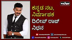 Watch | ಕನ್ನಡ ನಟ, ನಿರ್ಮಾಪಕ ದಿಲೀಪ್ ರಾಜ್ ನಿಧನ