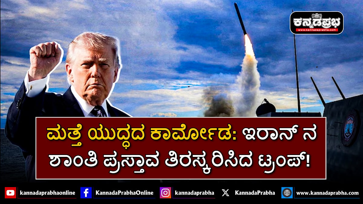 Watch | ಮತ್ತೆ ಯುದ್ಧದ ಕಾರ್ಮೋಡ: ಇರಾನ್ ನ ಶಾಂತಿ ಪ್ರಸ್ತಾವ ತಿರಸ್ಕರಿಸಿದ ಟ್ರಂಪ್!