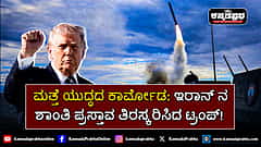 Watch | ಮತ್ತೆ ಯುದ್ಧದ ಕಾರ್ಮೋಡ: ಇರಾನ್ ನ ಶಾಂತಿ ಪ್ರಸ್ತಾವ ತಿರಸ್ಕರಿಸಿದ ಟ್ರಂಪ್!