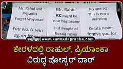 Watch | ಕೇರಳದಲ್ಲಿ ರಾಹುಲ್, ಪ್ರಿಯಾಂಕಾ ವಿರುದ್ಧ ಪೋಸ್ಟರ್‌ ವಾರ್; ನೀವು ಮತ್ತೆ ಇಲ್ಲಿಂದ ಗೆಲ್ಲುವುದಿಲ್ಲ ಎಂದು ಆಕ್ರೋಶ!