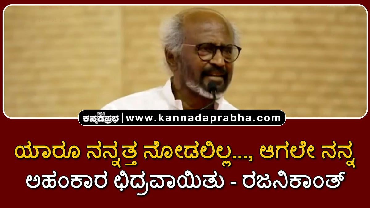 Watch | ಯಾರೂ ನನ್ನತ್ತ ನೋಡಲಿಲ್ಲ…, ಆಗಲೇ ನನ್ನ ಅಹಂಕಾರ ಛಿದ್ರವಾಯಿತು- ರಜನಿಕಾಂತ್