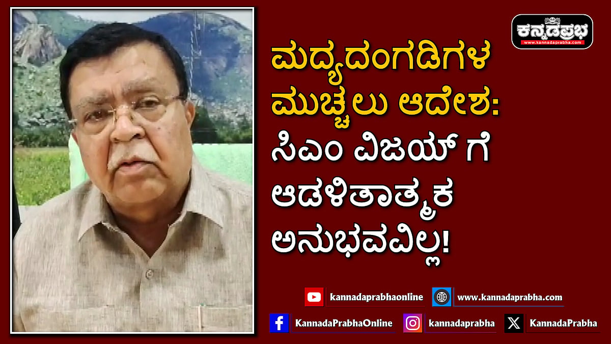 Watch | ಮದ್ಯದಂಗಡಿಗಳ ಮುಚ್ಚಲು ಆದೇಶ: ಸಿಎಂ ವಿಜಯ್ ಗೆ ಆಡಳಿತಾತ್ಮಕ ಅನುಭವವಿಲ್ಲ!