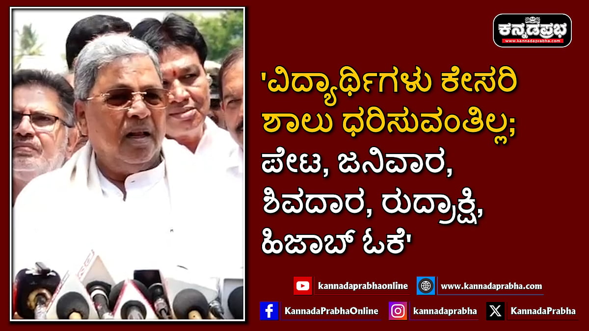 Watch | 'ವಿದ್ಯಾರ್ಥಿಗಳು ಕೇಸರಿ ಶಾಲು ಧರಿಸುವಂತಿಲ್ಲ; ಪೇಟ, ಜನಿವಾರ, ಶಿವದಾರ, ರುದ್ರಾಕ್ಷಿ, ಹಿಜಾಬ್ ಓಕೆ'