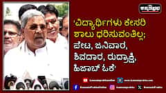 Watch | 'ವಿದ್ಯಾರ್ಥಿಗಳು ಕೇಸರಿ ಶಾಲು ಧರಿಸುವಂತಿಲ್ಲ; ಪೇಟ, ಜನಿವಾರ, ಶಿವದಾರ, ರುದ್ರಾಕ್ಷಿ, ಹಿಜಾಬ್ ಓಕೆ'