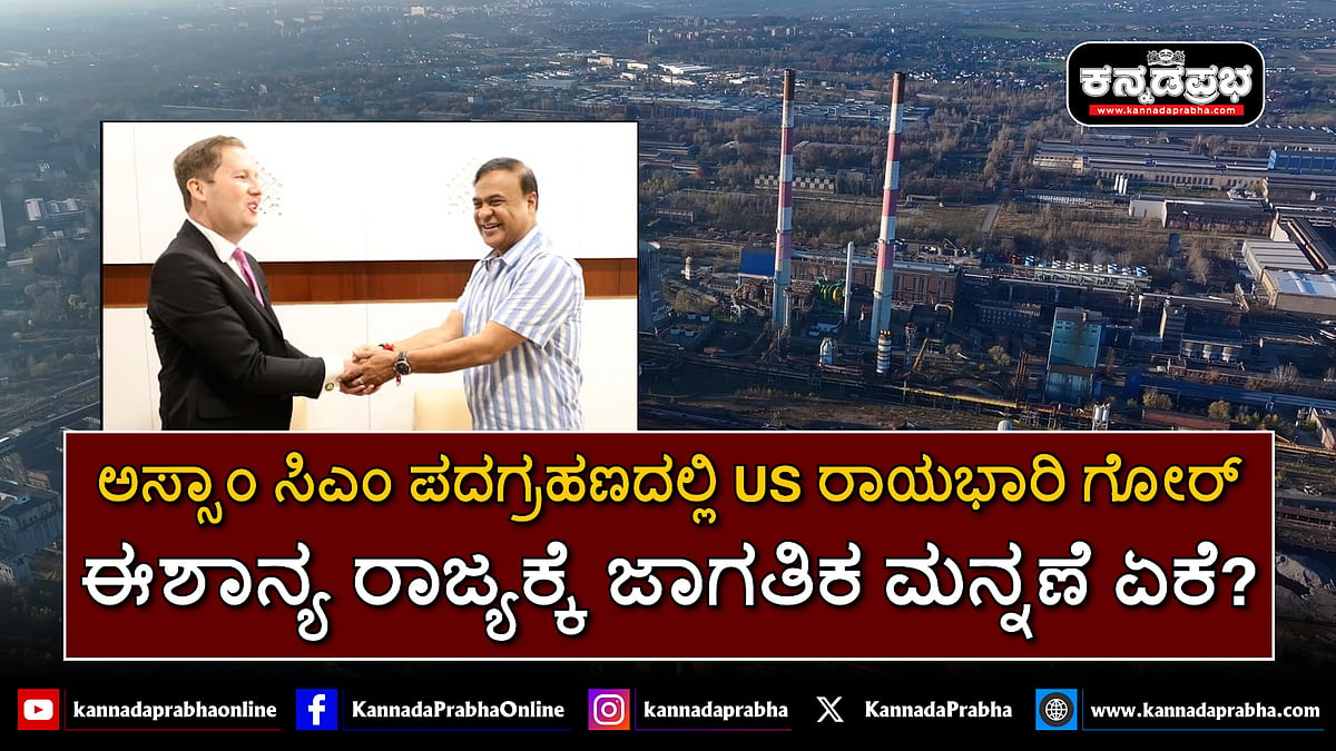 Watch | ಅಸ್ಸಾಂ ಸಿಎಂ ಪದಗ್ರಹಣದಲ್ಲಿ US ರಾಯಭಾರಿ ಗೋರ್: ಈಶಾನ್ಯ ರಾಜ್ಯಕ್ಕೆ ಜಾಗತಿಕ ಮನ್ನಣೆ ಏಕೆ?