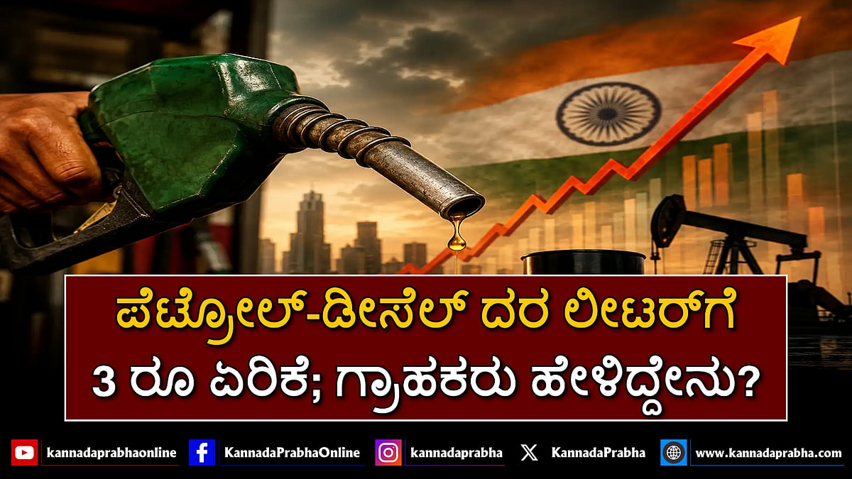 Watch | ಪೆಟ್ರೋಲ್-ಡೀಸೆಲ್ ದರ ಲೀಟರ್ಗೆ 3 ರೂ ಏರಿಕೆ; ಗ್ರಾಹಕರು ಹೇಳಿದ್ದೇನು?