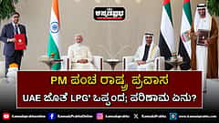 Watch | ಪ್ರಧಾನಿ ಮೋದಿ ಪಂಚ ರಾಷ್ಟ್ರ ಪ್ರವಾಸ; UAE ಜೊತೆ LPG ಒಪ್ಪಂದ; ಏನಾದ್ರು ಪರಿಣಾಮ ಬೀರುತ್ತಾ?