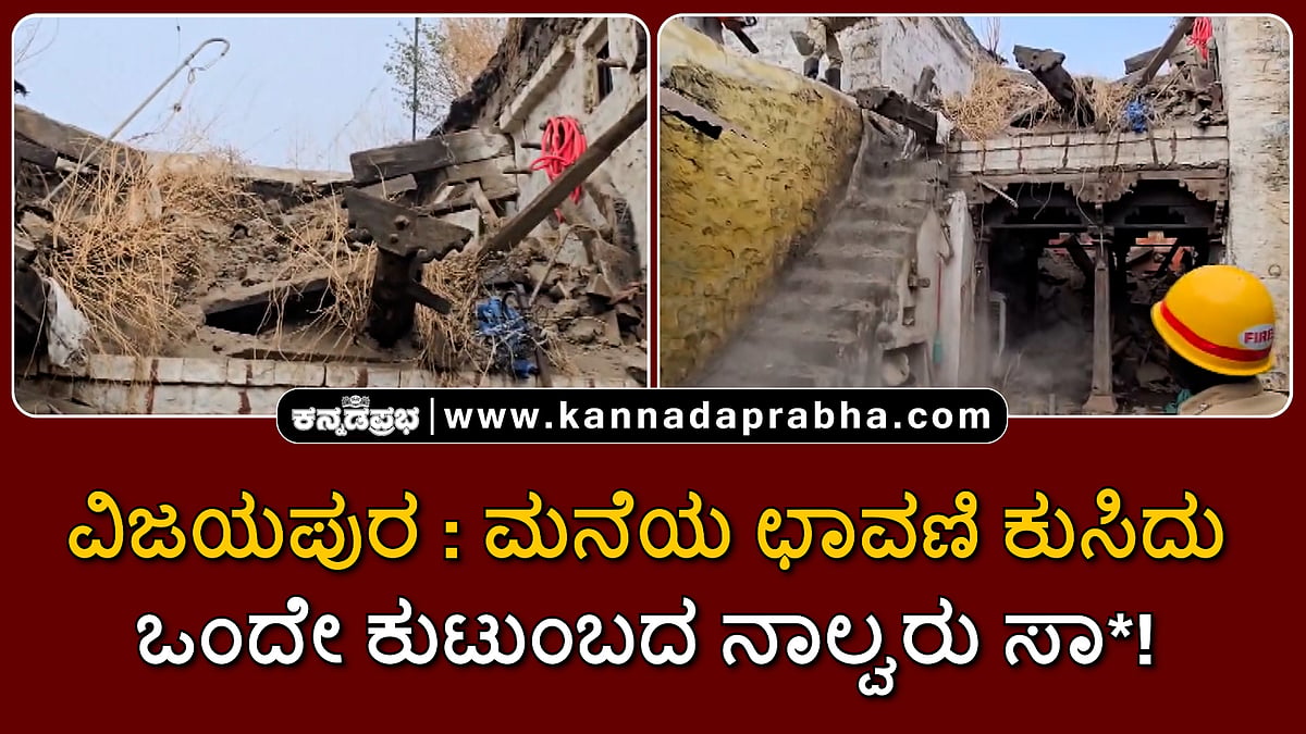 Watch | ವಿಜಯಪುರ: ಮನೆಯ ಛಾವಣಿ ಕುಸಿದು ಒಂದೇ ಕುಟುಂಬದ ನಾಲ್ವರು ಸಾವು
