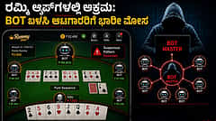 ರಮ್ಮಿ ಆಟದಲ್ಲಿ BOT ಬಳಕೆ ಆರೋಪ: ಗೇಮ್ಸ್‌ಕ್ರಾಫ್ಟ್ ಮೇಲೆ ED ದಾಳಿ; 526 ಕೋಟಿ ರೂ ಮೊತ್ತದ ಆಸ್ತಿ ಫ್ರೀಜ್..!