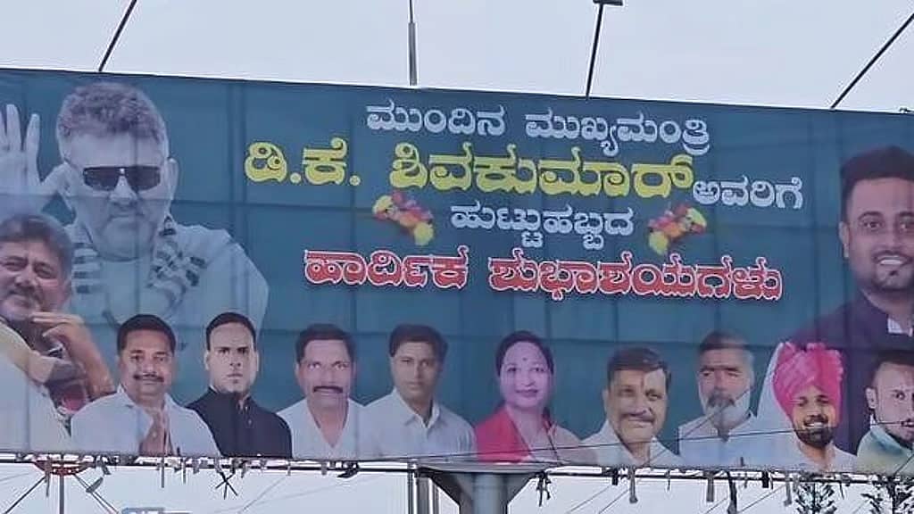 ಮುಂದಿನ CM ಡಿ.ಕೆ ಶಿವಕುಮಾರ್: ಬೆಳಗಾವಿಯಲ್ಲಿ ರಾರಾಜಿಸಿದ ಬ್ಯಾನರ್; ನಾಯಕತ್ವ ಬದಲಾವಣೆ ಚರ್ಚೆ ಮತ್ತೆ ಮುನ್ನೆಲೆಗೆ!