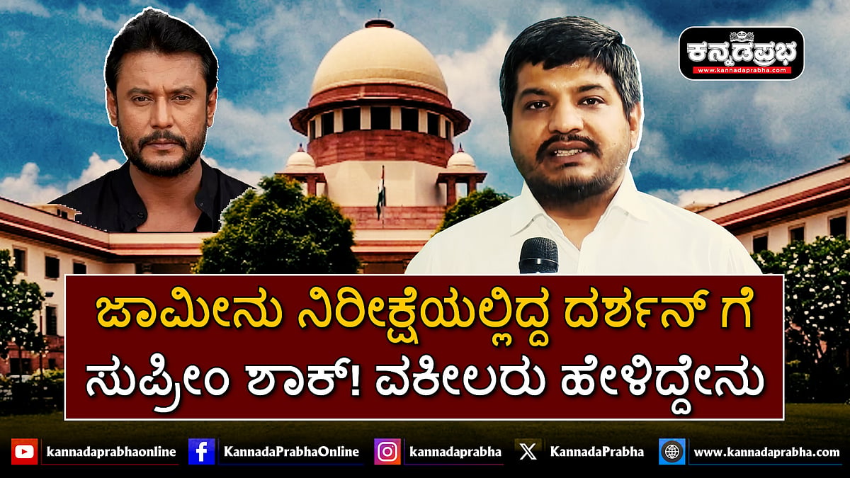 Watch | ಜಾಮೀನು ನಿರೀಕ್ಷೆಯಲ್ಲಿದ್ದ ದರ್ಶನ್ ಗೆ ಸುಪ್ರೀಂ ಕೋರ್ಟ್ ಶಾಕ್: ವಕೀಲರು ಹೇಳಿದ್ದೇನು?