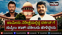 Watch | ಜಾಮೀನು ನಿರೀಕ್ಷೆಯಲ್ಲಿದ್ದ ದರ್ಶನ್ ಗೆ ಸುಪ್ರೀಂ ಕೋರ್ಟ್ ಶಾಕ್: ವಕೀಲರು ಹೇಳಿದ್ದೇನು?