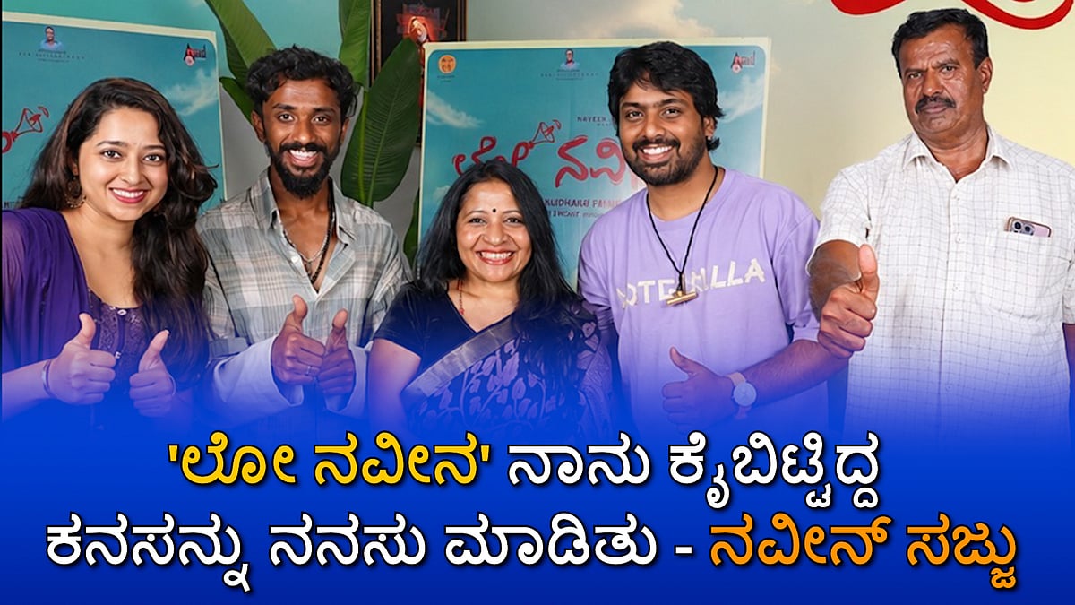 Watch | 'ಲೋ ನವೀನ' ನಾನು ಕೈಬಿಟ್ಟಿದ್ದ ಕನಸನ್ನು ನನಸು ಮಾಡಿತು: ನವೀನ್ ಸಜ್ಜು