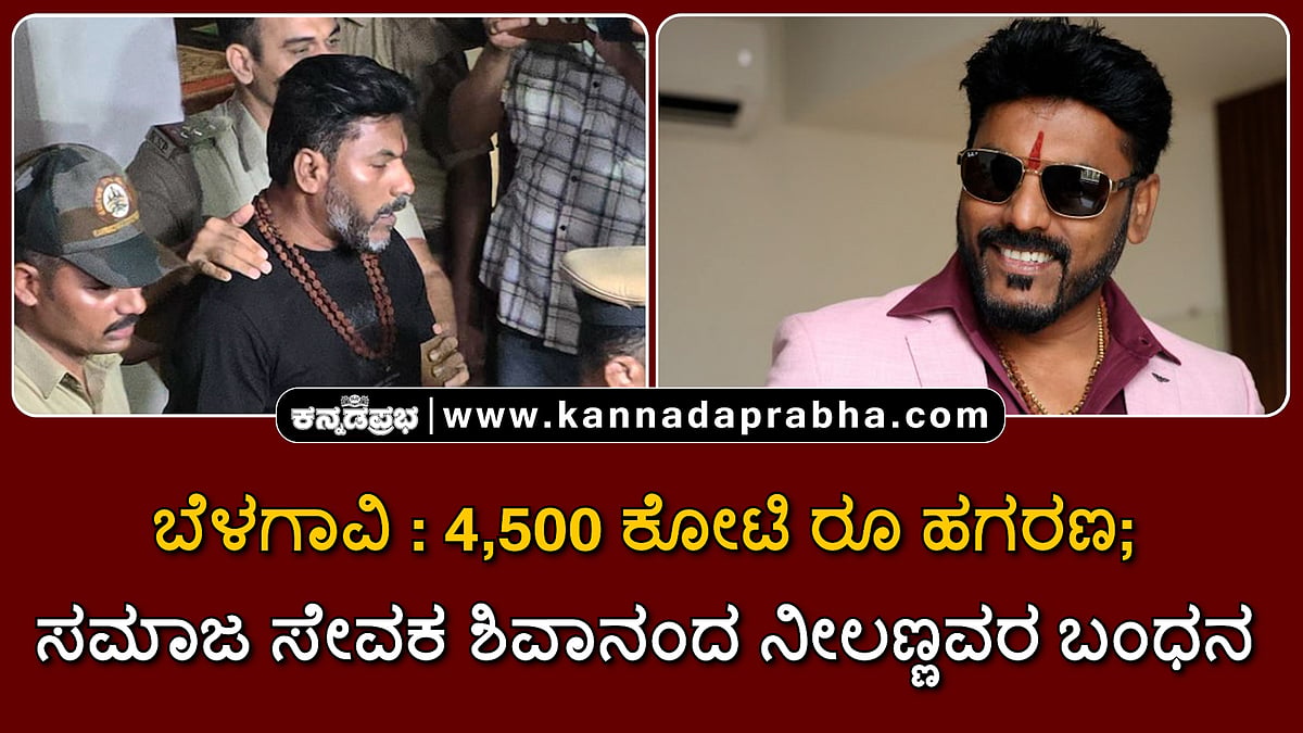 Watch | ಬೆಳಗಾವಿ: 4,500 ಕೋಟಿ ರೂ ಹಗರಣ; ಸಮಾಜ ಸೇವಕ ಶಿವಾನಂದ ನೀಲಣ್ಣವರ ಬಂಧನ