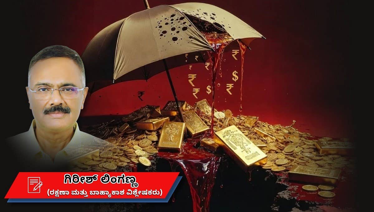 ವ್ಯಾಪಾರ ಕೊರತೆ ಸರಿದೂಗಿಸಲು ಚಿನ್ನದ ತೆರಿಗೆ ಹೆಚ್ಚಳ ಪರಿಹಾರವೇ? (ಜಾಗತಿಕ ಜಗಲಿ)