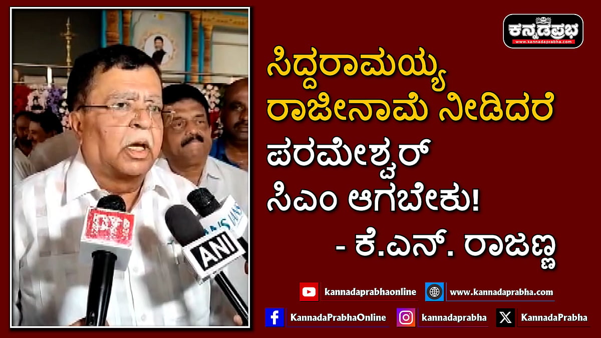 Watch | ಸಿದ್ದರಾಮಯ್ಯ ರಾಜೀನಾಮೆ ನೀಡಿದರೆ ಪರಮೇಶ್ವರ್ ಸಿಎಂ ಆಗಬೇಕು!