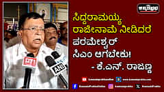 Watch | ಸಿದ್ದರಾಮಯ್ಯ ರಾಜೀನಾಮೆ ನೀಡಿದರೆ ಪರಮೇಶ್ವರ್ ಸಿಎಂ ಆಗಬೇಕು!