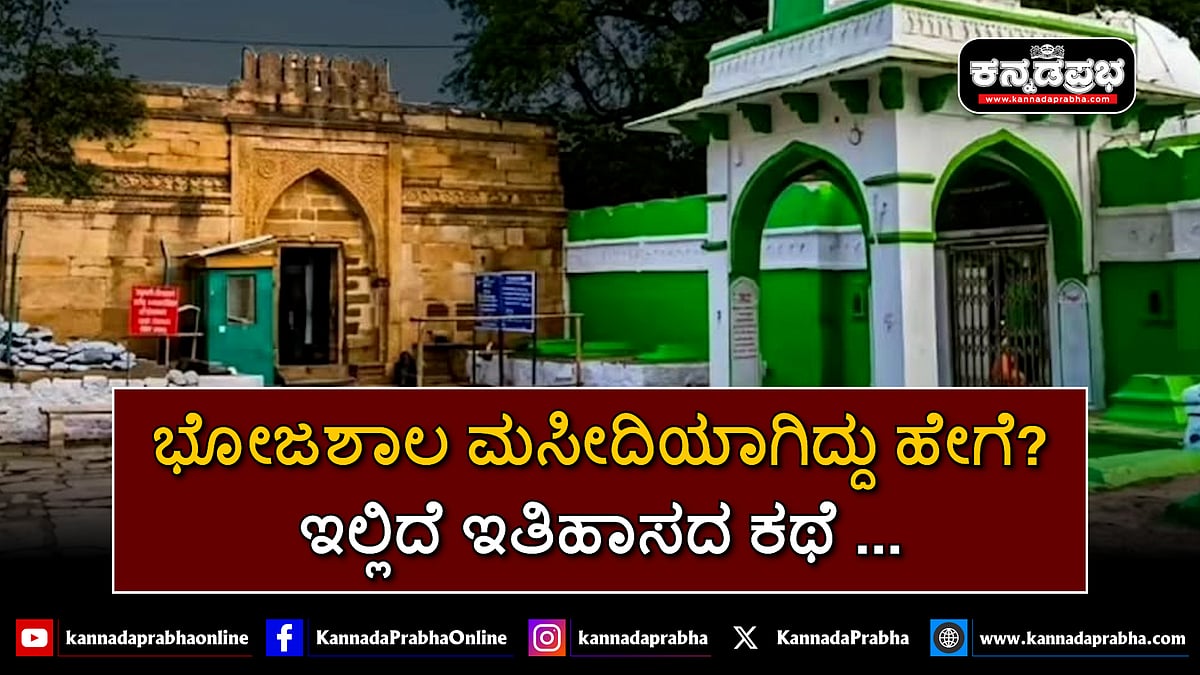 Watch | ಭೋಜಶಾಲಾ ವಾಗ್ದೇವಿ ಮಂದಿರ ಕಮಲ್ ಮೌಲಾ ಮಸೀದಿಯಾಗಿದ್ದು ಹೇಗೆ? ಕೇಳಿ ಇತಿಹಾಸದ ಕಥೆ..
