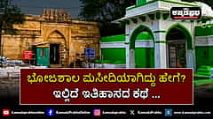 Watch | ಭೋಜಶಾಲಾ ವಾಗ್ದೇವಿ ಮಂದಿರ ಕಮಲ್ ಮೌಲಾ ಮಸೀದಿಯಾಗಿದ್ದು ಹೇಗೆ? ಕೇಳಿ ಇತಿಹಾಸದ ಕಥೆ..