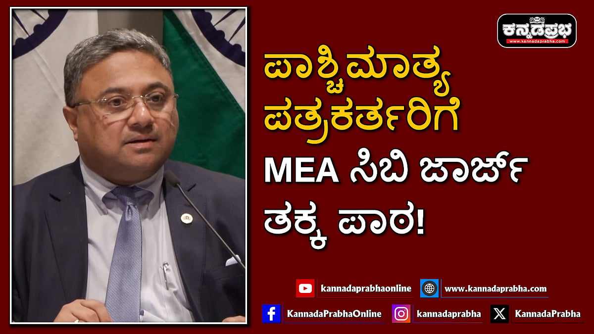 Watch | ಪಾಶ್ಚಿಮಾತ್ಯ ಪತ್ರಕರ್ತರಿಗೆ MEA ಸಿಬಿ ಜಾರ್ಜ್ ತಕ್ಕ ಪಾಠ!