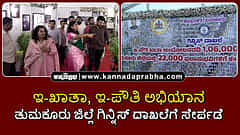 Watch | ಇ-ಖಾತಾ, ಇ-ಪೌತಿ ಅಭಿಯಾನ: ತುಮಕೂರು ಜಿಲ್ಲೆ ಗಿನ್ನಿಸ್ ದಾಖಲೆ