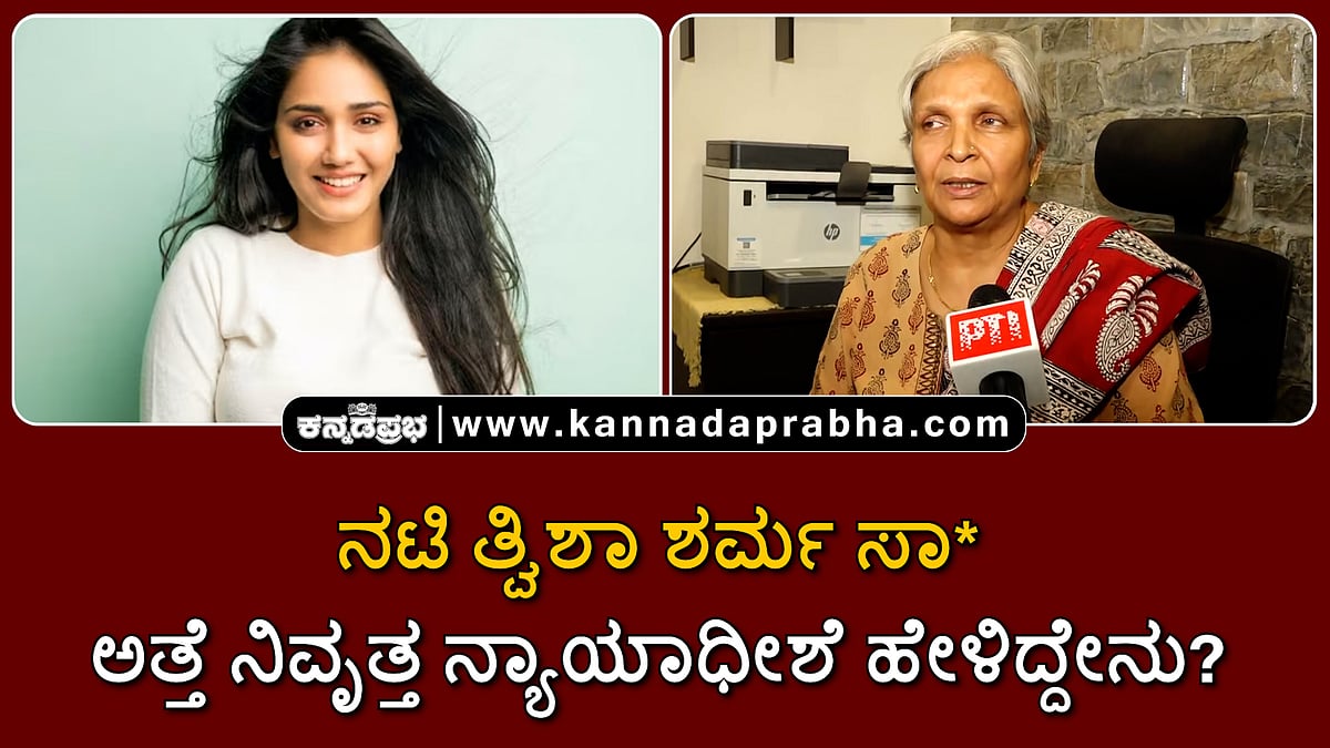 Watch | ನಟಿ ತ್ವಿಶಾ ಶರ್ಮ ಸಾವು: ಅತ್ತೆ ನಿವೃತ್ತ ನ್ಯಾಯಾಧೀಶೆ ಹೇಳಿದ್ದೇನು?