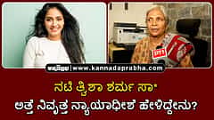 Watch | ನಟಿ ತ್ವಿಶಾ ಶರ್ಮ ಸಾವು: ಅತ್ತೆ ನಿವೃತ್ತ ನ್ಯಾಯಾಧೀಶೆ ಹೇಳಿದ್ದೇನು?