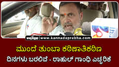 Watch | ಮುಂದೆ ತುಂಬಾ ಕಠಿಣಾತಿಕಠಿಣ ದಿನಗಳು ಬರಲಿವೆ: ರಾಹುಲ್ ಗಾಂಧಿ ಎಚ್ಚರಿಕೆ