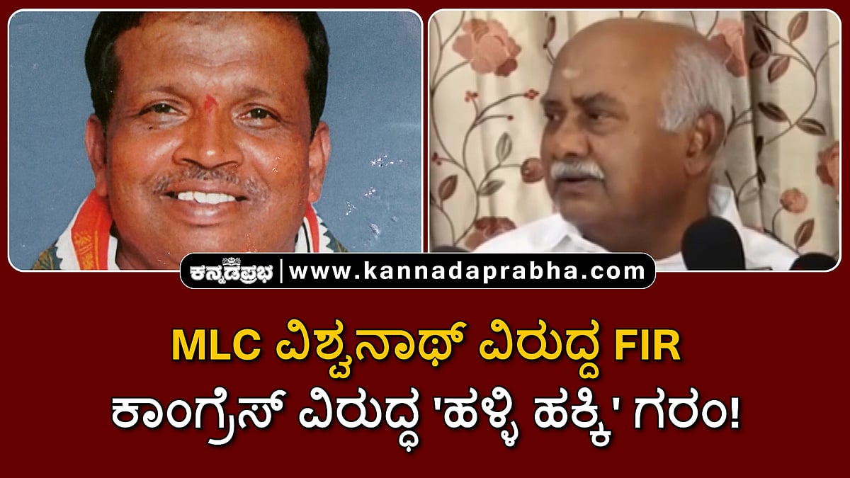 Watch | MLC ವಿಶ್ವನಾಥ್ ವಿರುದ್ದ FIR; ಕಾಂಗ್ರೆಸ್ ವಿರುದ್ಧ 'ಹಳ್ಳಿ ಹಕ್ಕಿ' ಗರಂ!