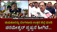 Watch | ತುಮಕೂರನ್ನು ಬೆಂಗಳೂರು ಉತ್ತರ ಜಿಲ್ಲೆ ಮಾಡಿ: ಪರಮೇಶ್ವರ್ ಸ್ಪಷ್ಟನೆ ಹೀಗಿದೆ...