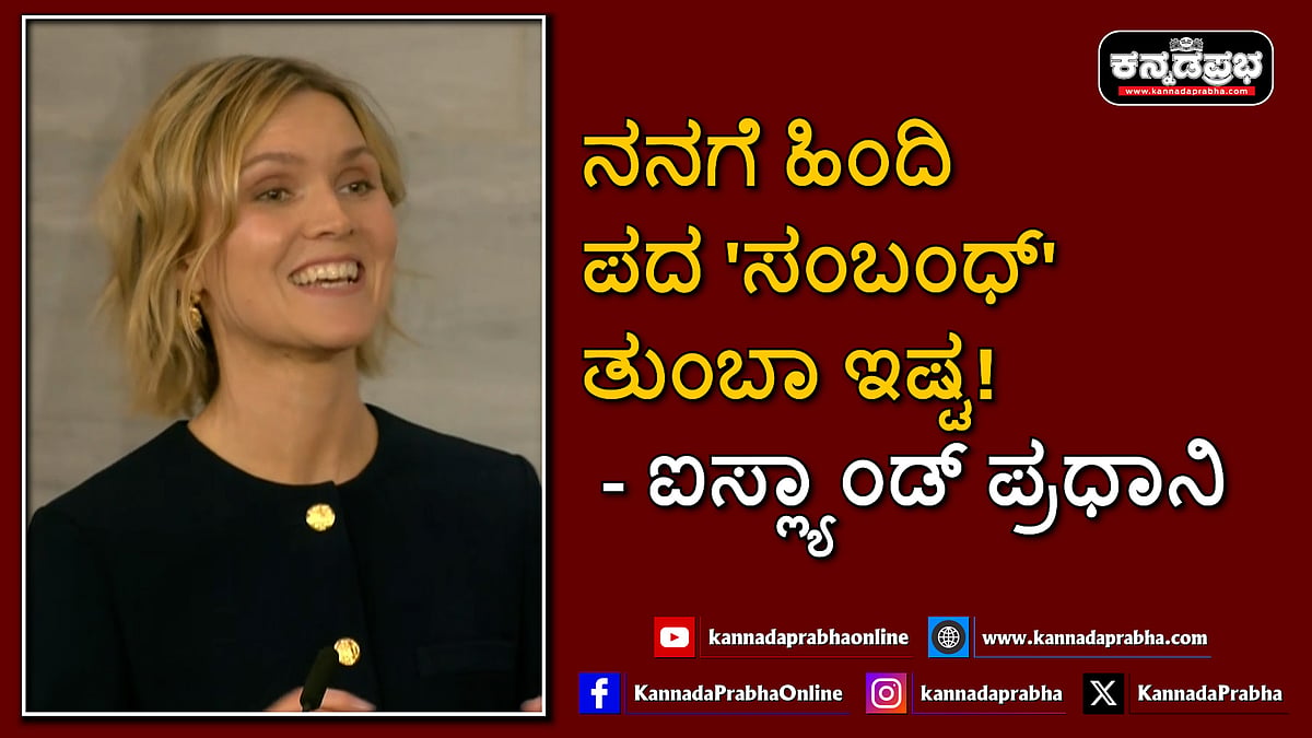 Watch | ನನಗೆ ಹಿಂದಿ ಪದ 'ಸಂಬಂಧ್' ತುಂಬಾ ಇಷ್ಟ! ಐಸ್ಲ್ಯಾಂಡ್ ಪ್ರಧಾನಿ
