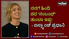 Watch | ನನಗೆ ಹಿಂದಿ ಪದ 'ಸಂಬಂಧ್' ತುಂಬಾ ಇಷ್ಟ! ಐಸ್ಲ್ಯಾಂಡ್ ಪ್ರಧಾನಿ