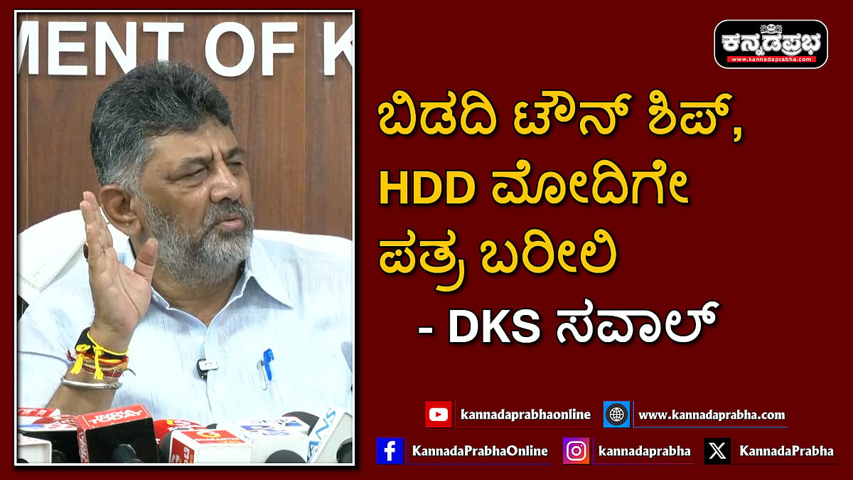Watch | ಬಿಡದಿ ಟೌನ್ ಶಿಪ್: ದೇವೇಗೌಡ್ರು ಮೋದಿಗೇ ಪತ್ರ ಬರೀಲಿ- ಡಿ.ಕೆ ಶಿವಕುಮಾರ್ ಸವಾಲ್!