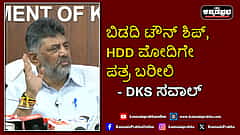 Watch | ಬಿಡದಿ ಟೌನ್ ಶಿಪ್: ದೇವೇಗೌಡ್ರು ಮೋದಿಗೇ ಪತ್ರ ಬರೀಲಿ- ಡಿ.ಕೆ ಶಿವಕುಮಾರ್ ಸವಾಲ್!