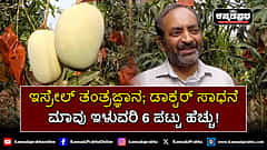 Watch | ಇಸ್ರೇಲ್ ತಂತ್ರಜ್ಞಾನ; ಬೆಳಗಾವಿ ಡಾಕ್ಟರ್ ಸಾಧನೆ; ಮಾವು ಇಳುವರಿ 6 ಪಟ್ಟು ಹೆಚ್ಚು!