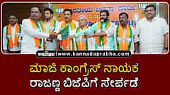 Watch | ಮಾಜಿ ಕಾಂಗ್ರೆಸ್ ನಾಯಕ ರಾಜಣ್ಣ ಬಿಜೆಪಿಗೆ ಸೇರ್ಪಡೆ