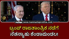 Watch | ಟ್ರಂಪ್ ರಾಜತಾಂತ್ರಿಕ ನಡೆಗೆ ನೆತನ್ಯಾಹು ಕೆಂಡಾಮಂಡಲ!