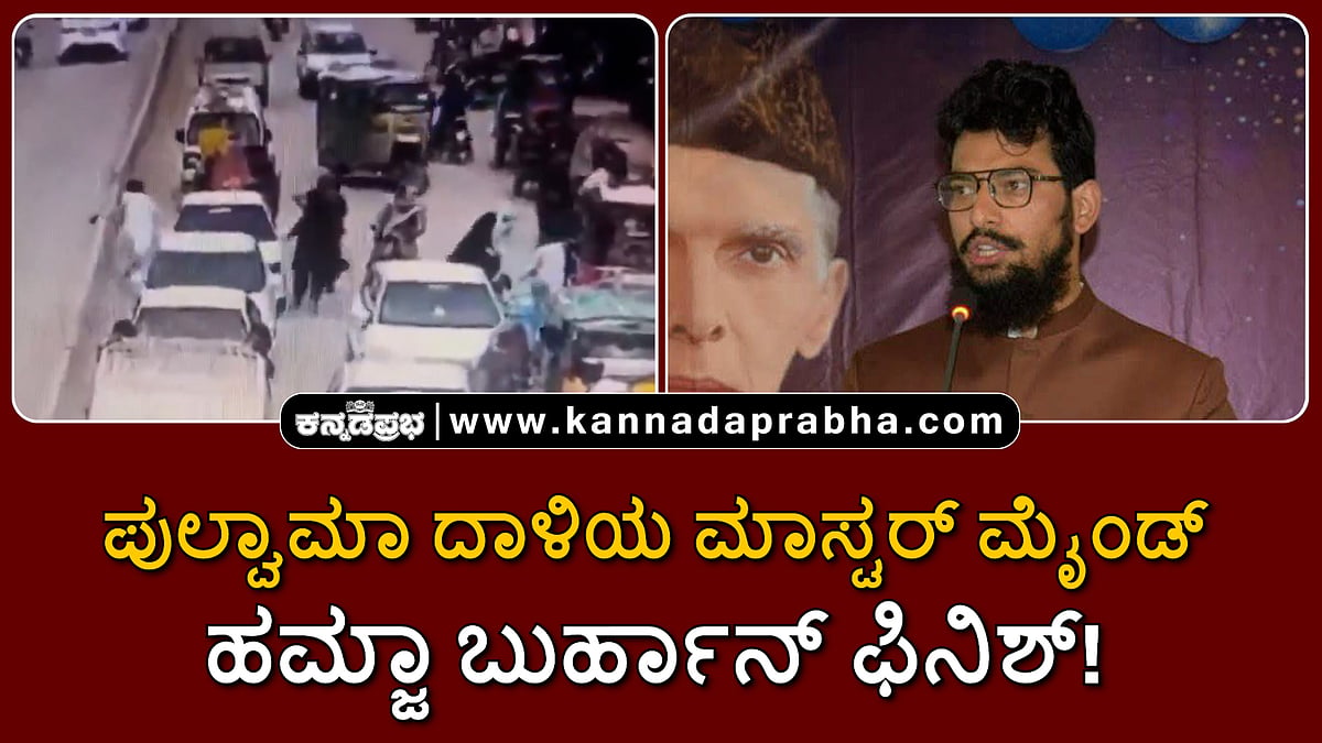 Watch | ಪುಲ್ವಾಮಾ ದಾಳಿಯ ಮಾಸ್ಟರ್ ಮೈಂಡ್ ಹಮ್ಜಾ ಬುರ್ಹಾನ್ ಫಿನಿಶ್!
