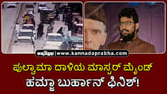 Watch | ಪುಲ್ವಾಮಾ ದಾಳಿಯ ಮಾಸ್ಟರ್ ಮೈಂಡ್ ಹಮ್ಜಾ ಬುರ್ಹಾನ್ ಫಿನಿಶ್!