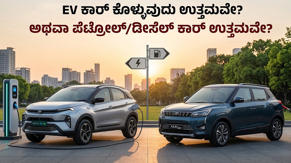 EV ಕಾರು ಕೊಳ್ಳುವುದು ಓಕೆನಾ? ಅಥವಾ ಪೆಟ್ರೋಲ್/ಡೀಸೆಲ್ ಕಾರು ಉತ್ತಮವಾ? (ಹಣಕ್ಲಾಸು)
