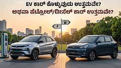 EV ಕಾರು ಕೊಳ್ಳುವುದು ಓಕೆನಾ? ಅಥವಾ ಪೆಟ್ರೋಲ್/ಡೀಸೆಲ್ ಕಾರು ಉತ್ತಮವಾ? (ಹಣಕ್ಲಾಸು)