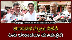 Watch | ಚುನಾವಣೆ ಗೆಲ್ಲಲು ಬಿಜೆಪಿ ಏನು ಬೇಕಾದರೂ ಮಾಡುತ್ತದೆ!