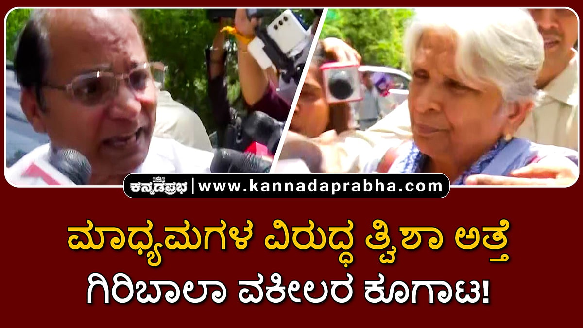 Watch | ಮಾಧ್ಯಮಗಳ ವಿರುದ್ಧ ತ್ವಿಶಾ ಅತ್ತೆ ಗಿರಿಬಾಲಾ ವಕೀಲರ ಕೂಗಾಟ!