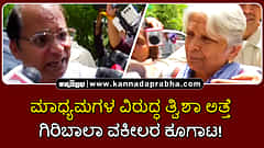Watch | ಮಾಧ್ಯಮಗಳ ವಿರುದ್ಧ ತ್ವಿಶಾ ಅತ್ತೆ ಗಿರಿಬಾಲಾ ವಕೀಲರ ಕೂಗಾಟ!