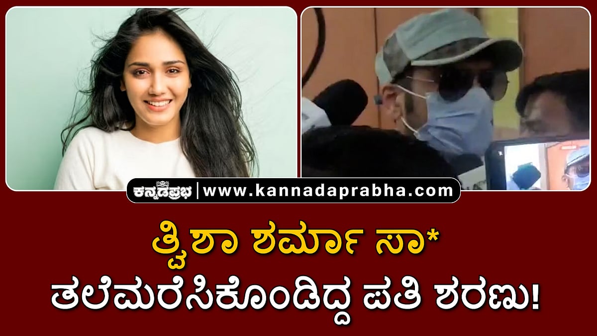 Watch | ತ್ವಿಶಾ ಶರ್ಮಾ ಸಾವು: ತಲೆಮರೆಸಿಕೊಂಡಿದ್ದ ಪತಿ ನ್ಯಾಯಾಲಯಕ್ಕೆ ಶರಣು!