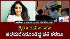 Watch | ತ್ವಿಶಾ ಶರ್ಮಾ ಸಾವು: ತಲೆಮರೆಸಿಕೊಂಡಿದ್ದ ಪತಿ ನ್ಯಾಯಾಲಯಕ್ಕೆ ಶರಣು!