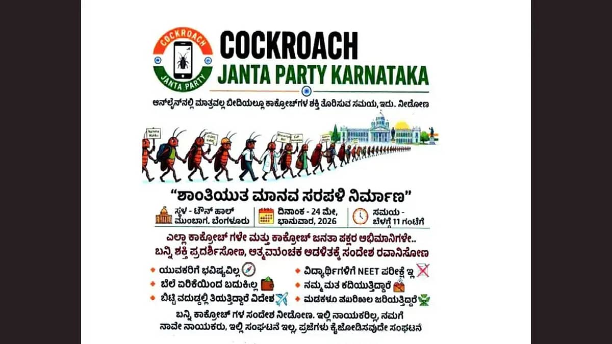 Cockroach Janta Party Karnataka: ಬೆಂಗಳೂರಿನಲ್ಲಿ ಮಾನವ ಸರಪಳಿ ಪ್ರತಿಭಟನೆಗೆ ಪೊಲೀಸರ ಬ್ರೇಕ್!